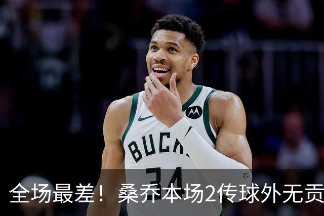 全场最差！桑乔本场2传球外无贡献+罚丢点球