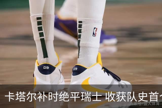 卡塔尔补时绝平瑞士 收获队史首个世界杯积分
