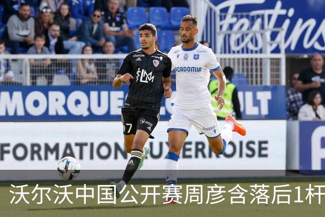 沃尔沃中国公开赛周彦含落后1杆 中国大陆12人晋级