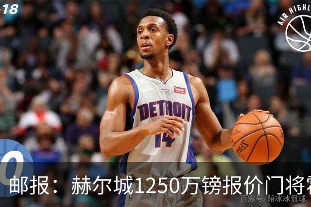 邮报：赫尔城1250万镑报价门将霍尔尼切克，还有意努贝尔、科利尔