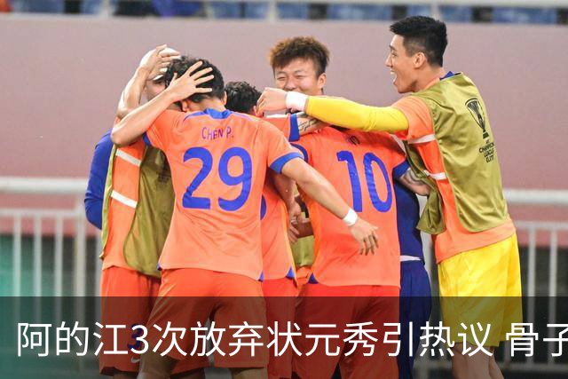 阿的江3次放弃状元秀引热议 骨子里不相信选秀