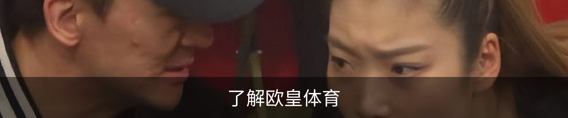 了解欧皇体育