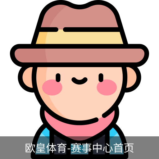 欧皇体育